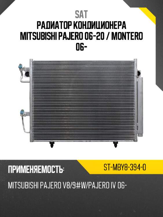 Радиатор кондиционера mitsubishi pajero 06-20  sat st-mby8-394-0
