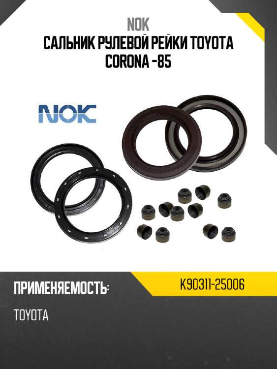 Сальник рулевой рейки toyota corona -85 nok k90311-25006