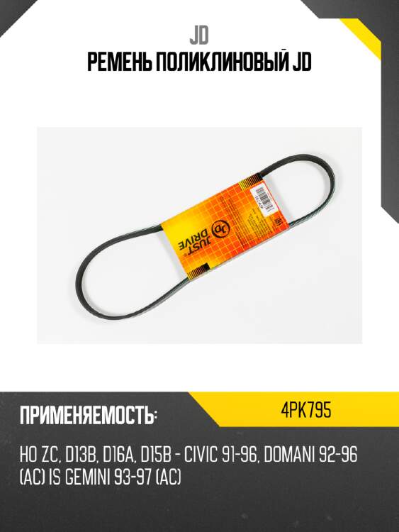 Ремень поликлиновый jd jd 4pk795