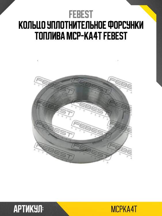 Кольцо уплотнительное форсунки топлива mcp-ka4t febest