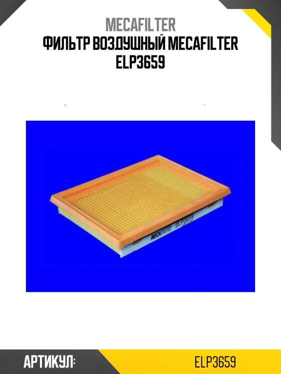 Фильтр воздушный mecafilter elp3659