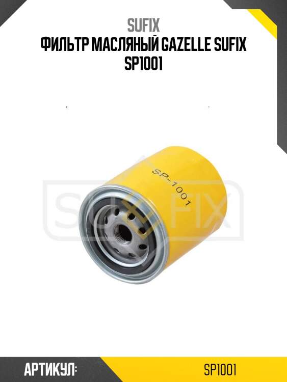 Фильтр масляный gazelle sufix sp1001