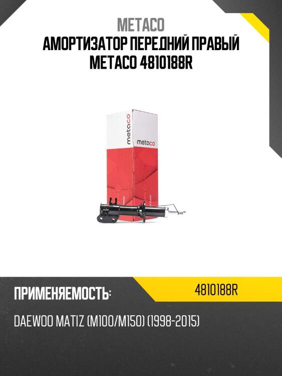 Амортизатор передний правый metaco 4810188r