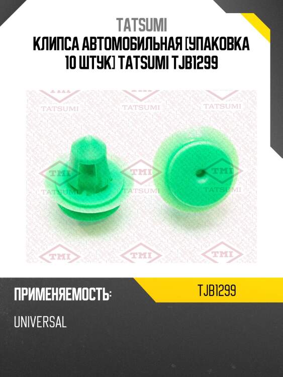 Клипса автомобильная [упаковка 10 штук] tatsumi tjb1299