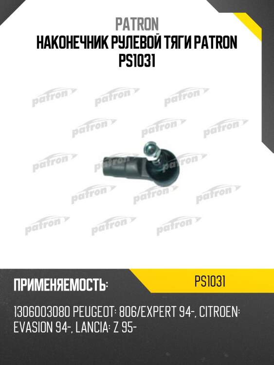 Наконечник рулевой тяги patron ps1031