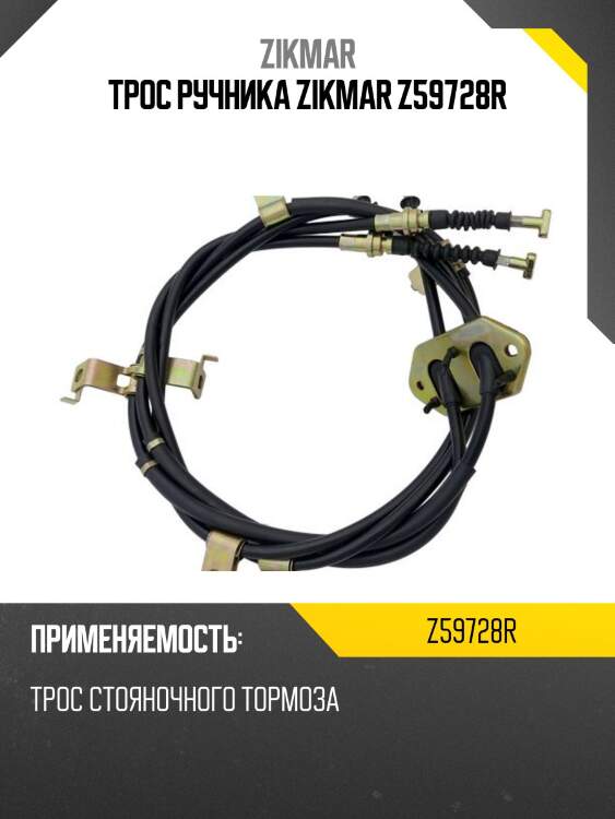 Трос ручника zikmar z59728r