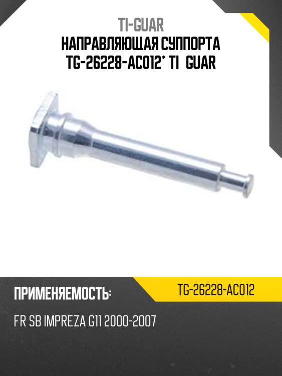 Направляющая суппорта tg-26228-ac012* ti·guar