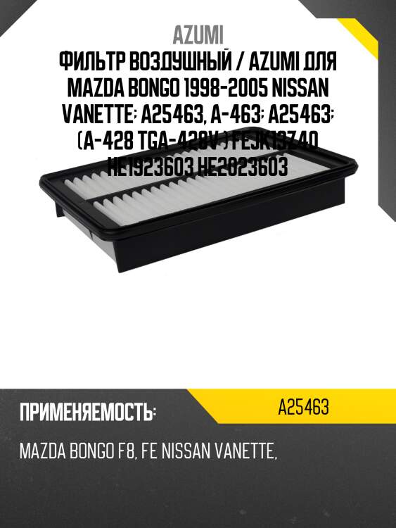 Фильтр воздушный / azumi для mazda bongo 1998-2005 nissan vanette  a25463, a-463  a25463  (a-428 tga-428v ) fejk13z40 he1923603 he2023603