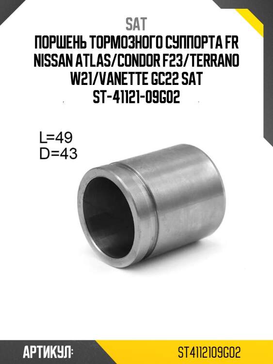 Поршень тормозного суппорта fr nissan atlas/condor f23/terrano w21/vanette gc22 sat st-41121-09g02