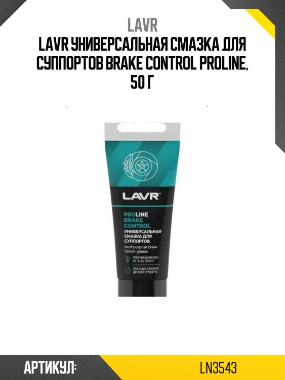 Lavr универсальная смазка для суппортов brake control proline, 50 г