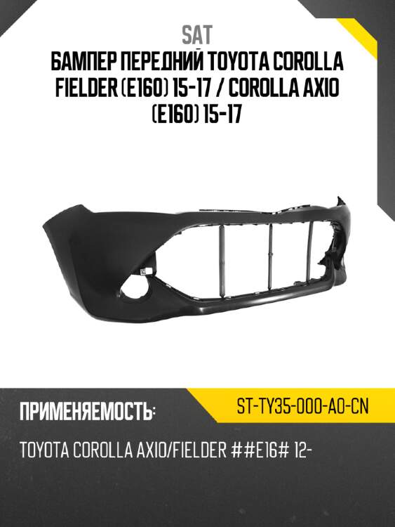 Бампер передний toyota corolla fielder e160 15-17  sat st-ty35-000-a0-cn