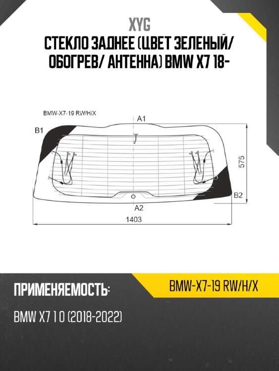 Стекло заднее цвет зеленый xyg bmw-x7-19 rw/h/x