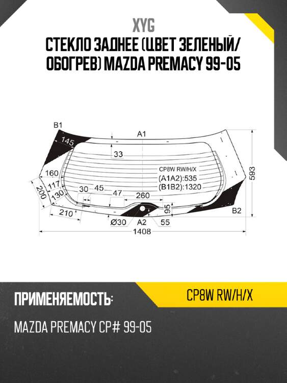 Стекло заднее цвет зеленый xyg cp8w rw/h/x