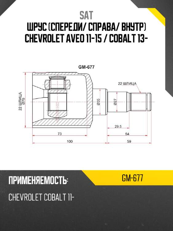 Шрус спереди sat gm-677