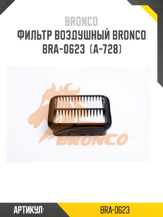 Фильтр воздушный bronco  bra-0623  (a-728)