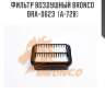 Фильтр воздушный bronco  bra-0623  (a-728)