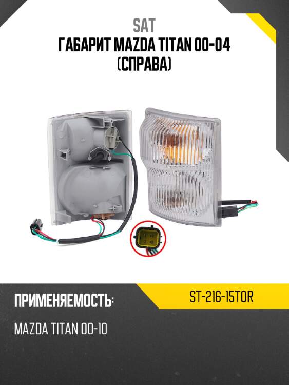 Габарит mazda titan 00-04 справа sat st-216-15t0r