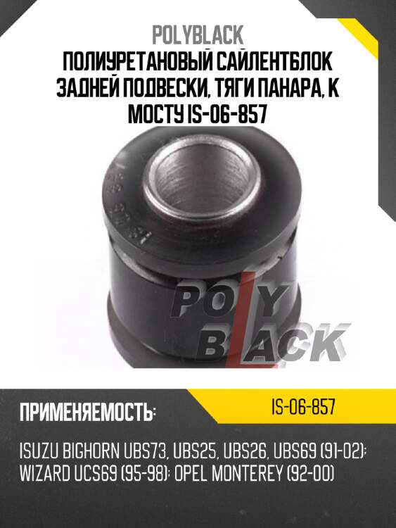 Полиуретановый сайлентблок задней подвески, тяги панара, к мосту is-06-857