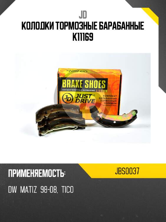 Колодки тормозные барабанные k11169 jd jbs0037