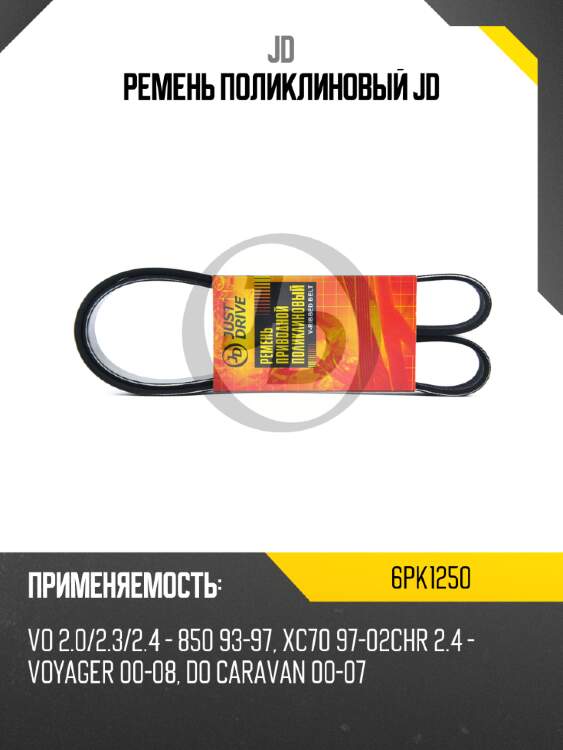 Ремень поликлиновый jd jd 6pk1250