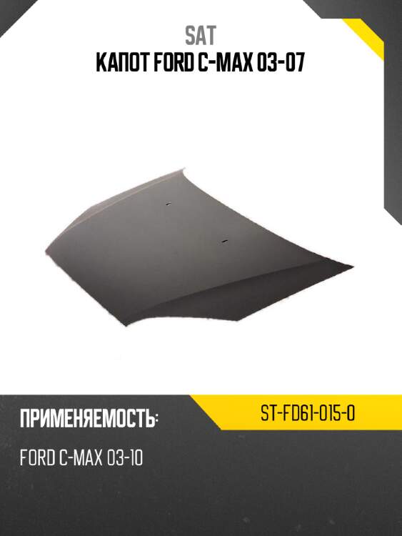Капот ford c-max 03-07 sat st-fd61-015-0