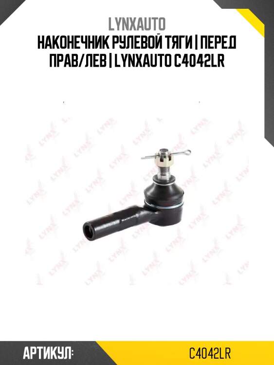 Наконечник рулевой тяги | перед прав/лев | lynxauto c4042lr