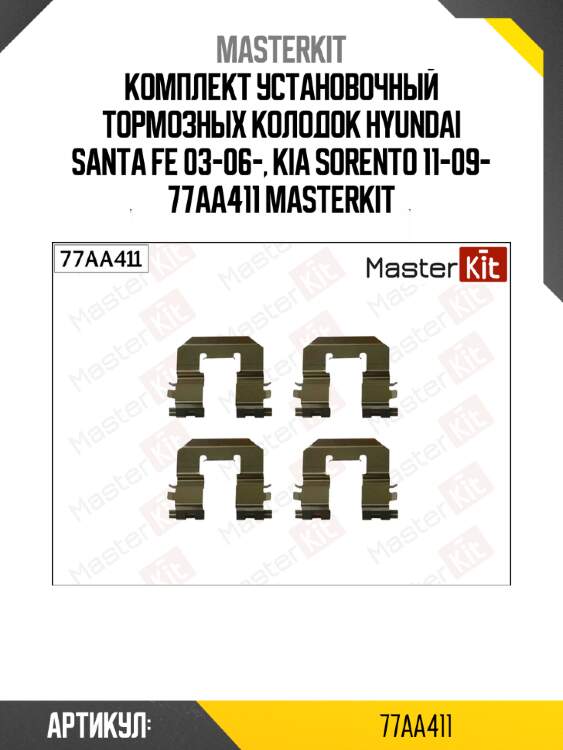 Комплект установочный тормозных колодок hyundai santa fe 03-06-, kia sorento 11-09- 77aa411 masterkit