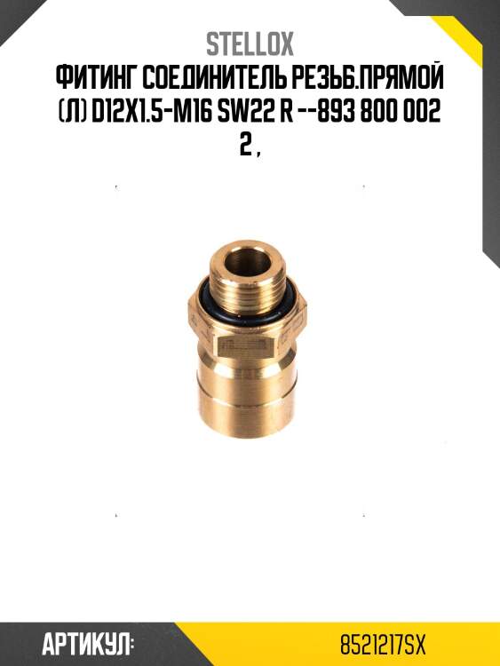 Фитинг соединитель резьб.прямой (л) d12x1.5-m16 sw22 r --893 800 002 2 ,