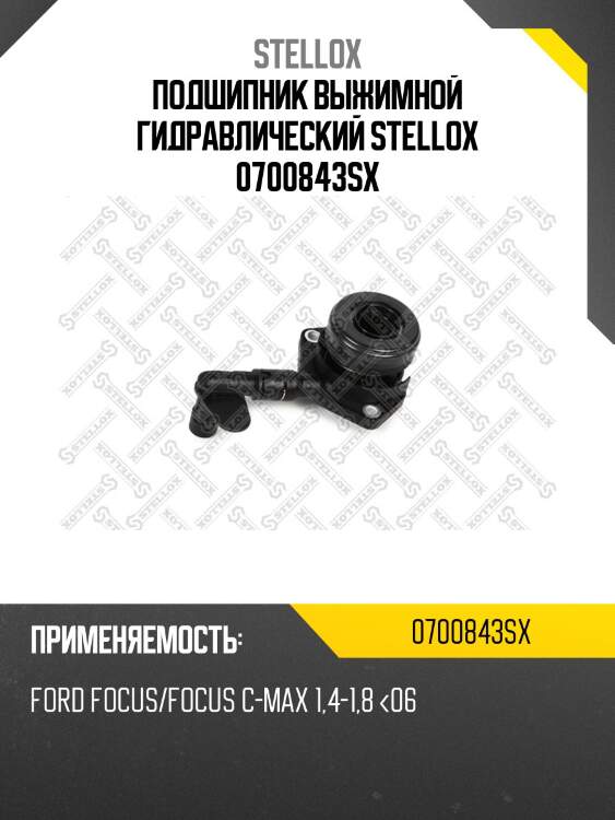 Подшипник выжимной гидравлический, ford focus/focus c-max 1.4-1.8 <06