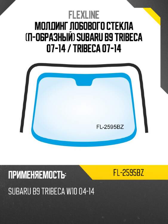 Молдинг лобового стекла п-образный subaru b9 tribeca 07-14  flexline fl-2595bz