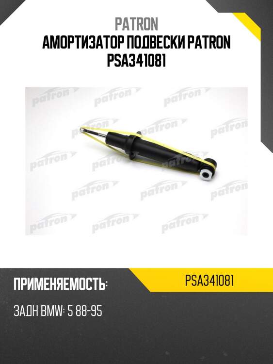 Амортизатор подвески patron psa341081