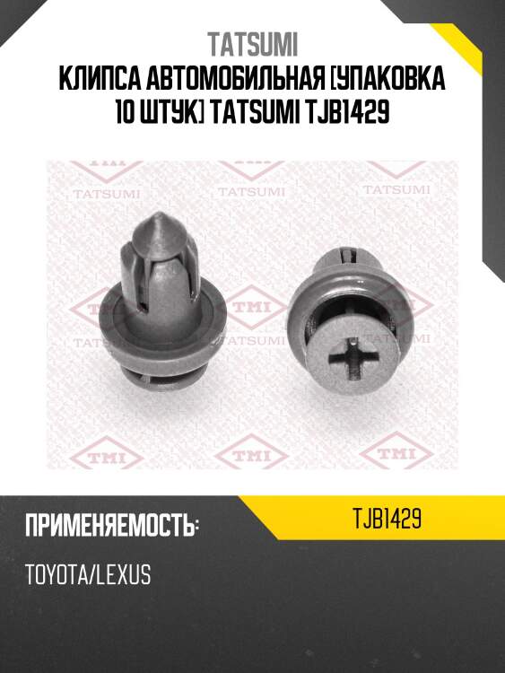 Клипса автомобильная [упаковка 10 штук] tatsumi tjb1429