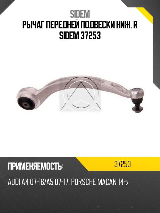 Рычаг передней подвески ниж. r sidem 37253