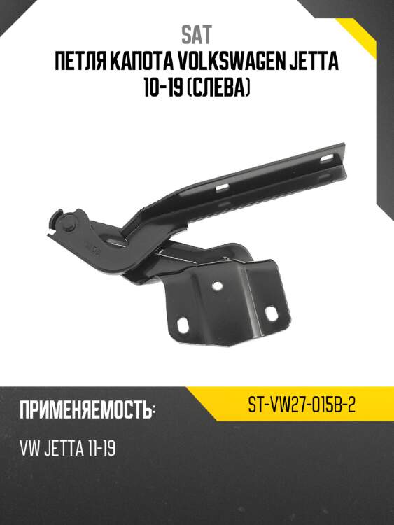 Петля капота volkswagen jetta 10-19 слева sat st-vw27-015b-2