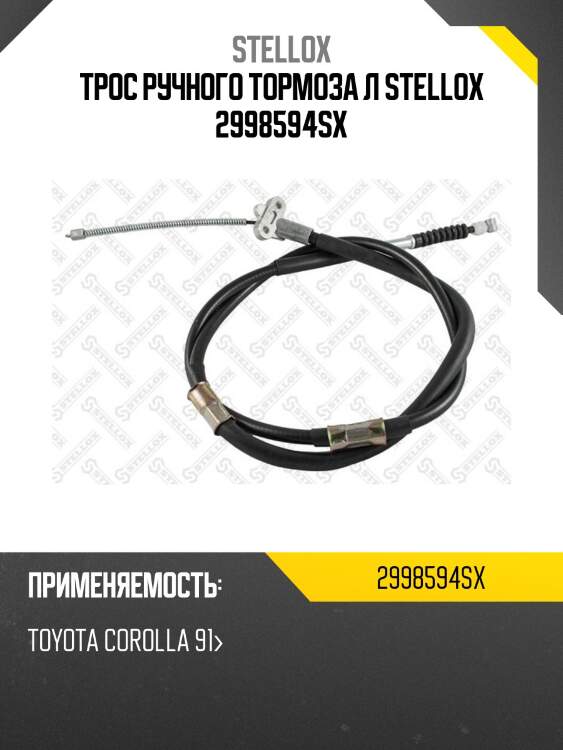 Трос ручного тормоза л stellox 2998594sx