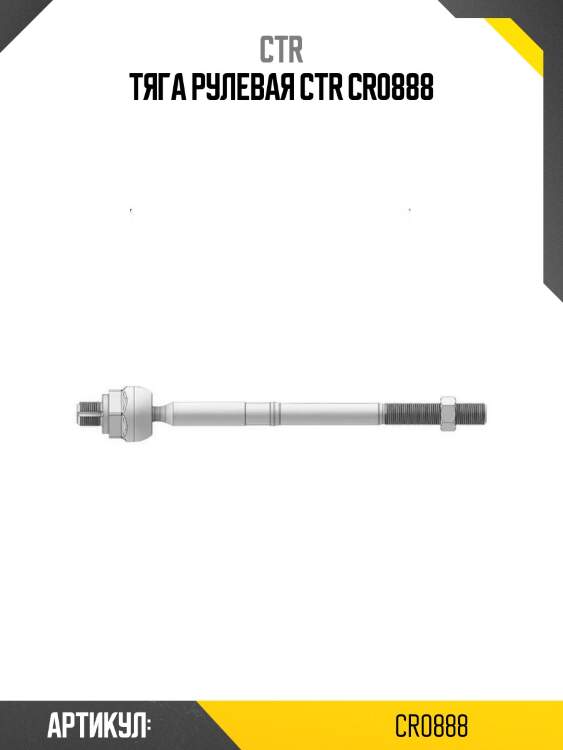 Тяга рулевая ctr cr0888