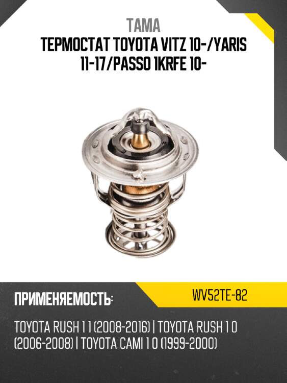 Термостат toyota vitz 10- tama wv52te-82