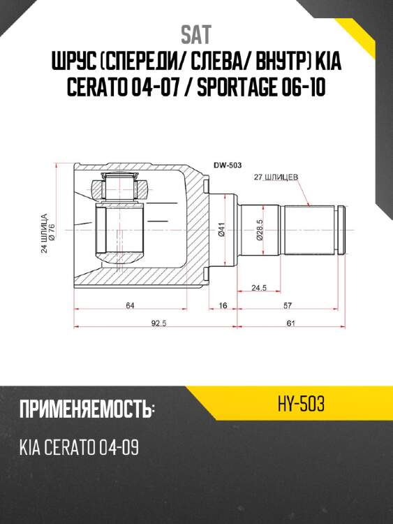 Шрус спереди sat hy-503
