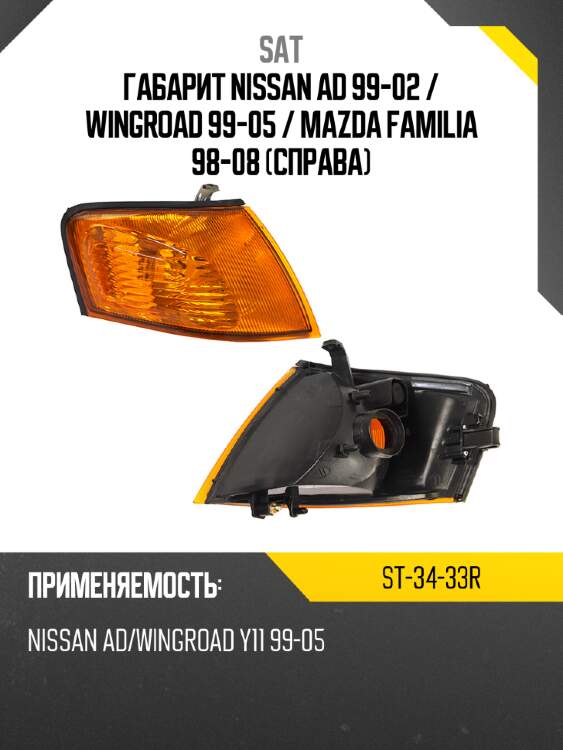 Габарит nissan ad 99-02  sat st-34-33r