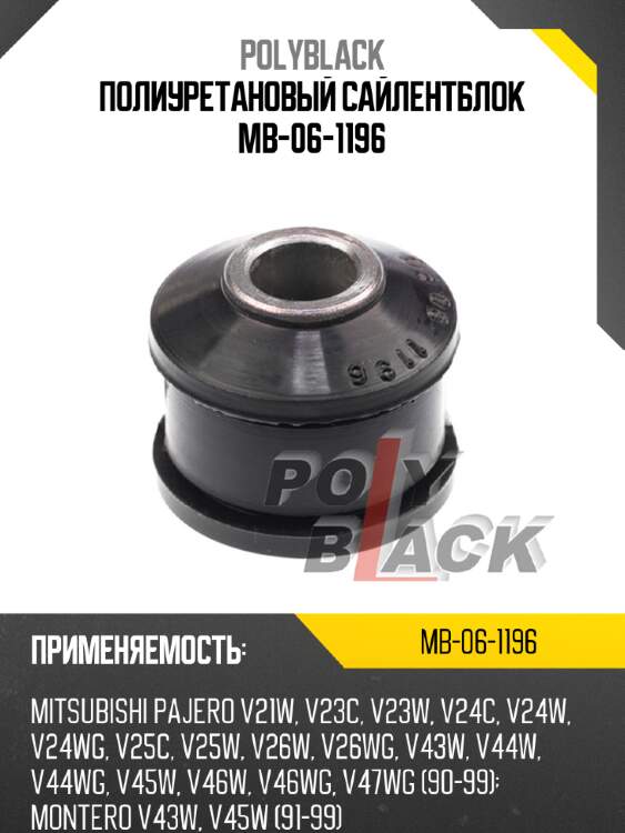 Полиуретановый сайлентблок mb-06-1196