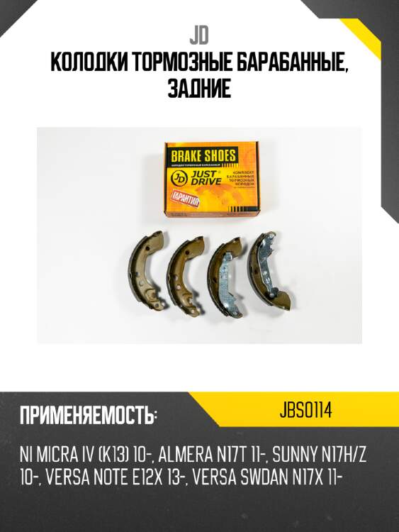 Колодки тормозные барабанные, задние jd jbs0114