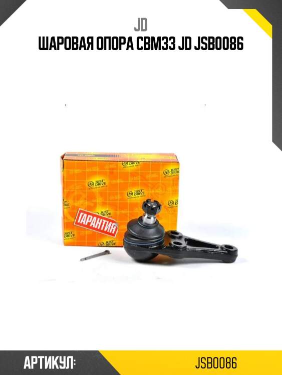 Шаровая опора cbm33 jd jsb0086