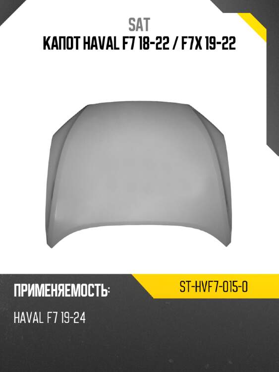 Капот haval f7 18-22  sat st-hvf7-015-0