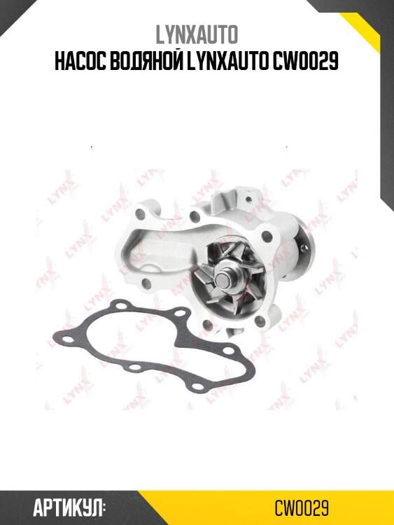 Насос водяной lynxauto cw0029