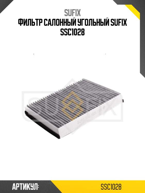 Фильтр салонный угольный sufix ssc1028