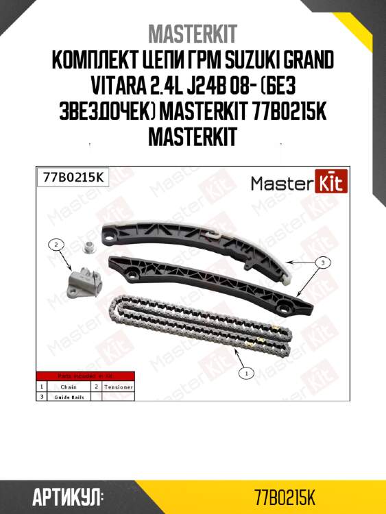 Комплект цепи грм suzuki grand vitara 2.4l j24b 08- (без звездочек) masterkit 77b0215k masterkit