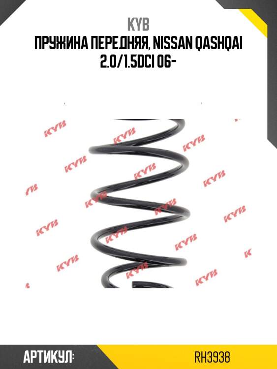 Пружина передняя, nissan qashqai 2.0/1.5dci 06-