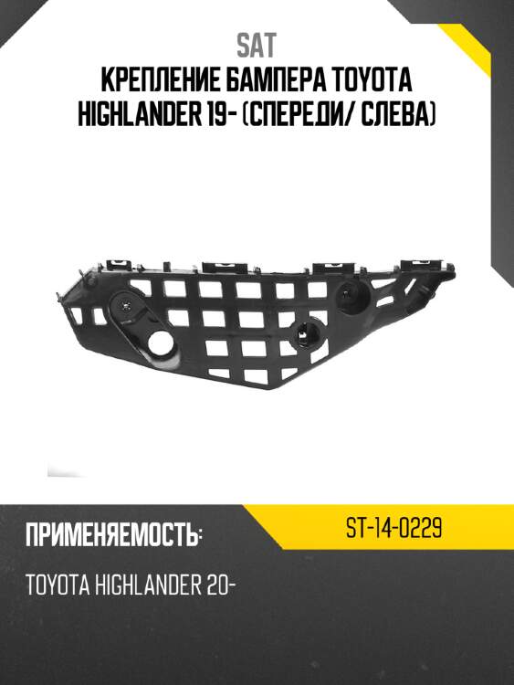 Крепление бампера toyota highlander 19- спереди sat st-14-0229