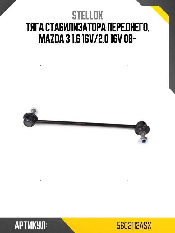 Тяга стабилизатора переднего, mazda 3 1.6 16v/2.0 16v 08-