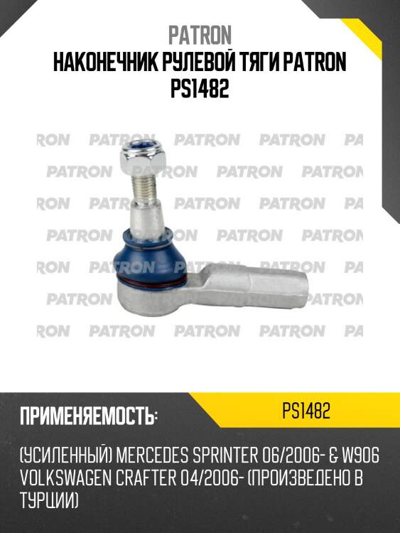 Наконечник рулевой тяги patron ps1482